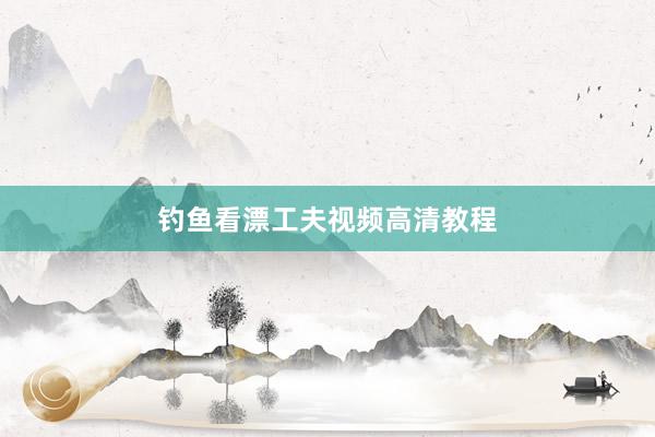 钓鱼看漂工夫视频高清教程