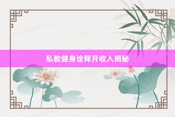 私教健身诠释月收入揭秘
